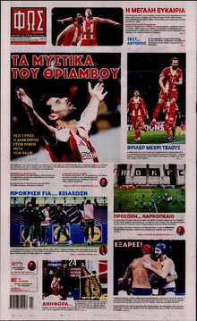 ΦΩΣ ΤΩΝ ΣΠΟΡ