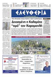 ΕΛΕΥΘΕΡΙΑ ΚΑΛΑΜΑΤΑΣ