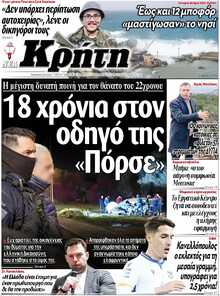 ΝΕΑ ΚΡΗΤΗ ΗΡΑΚΛΕΙΟΥ