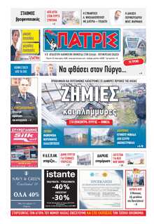 ΠΑΤΡΙΣ ΠΥΡΓΟΥ
