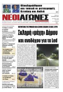 ΝΕΟΙ ΑΓΩΝΕΣ ΗΠΕΙΡΟΥ