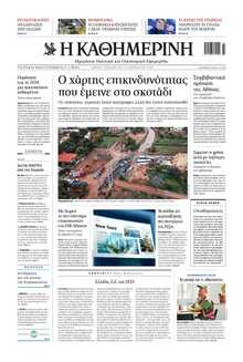 ΚΑΘΗΜΕΡΙΝΗ