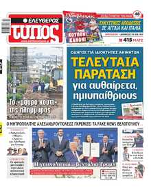 ΕΛΕΥΘΕΡΟΣ ΤΥΠΟΣ