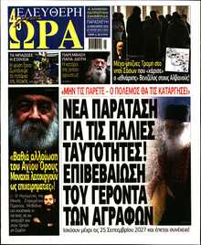 ΕΛΕΥΘΕΡΗ ΩΡΑ