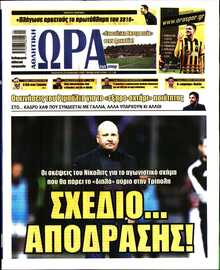 ΩΡΑ ΤΩΝ ΣΠΟΡ