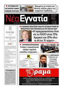 ΝΕΑ ΕΓΝΑΤΙΑ ΚΑΒΑΛΑΣ