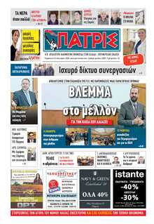 ΠΑΤΡΙΣ ΠΥΡΓΟΥ