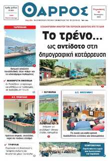 ΘΑΡΡΟΣ ΜΕΣΣΗΝΙΑΣ