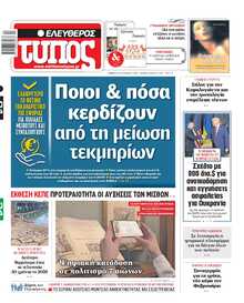 ΕΛΕΥΘΕΡΟΣ ΤΥΠΟΣ