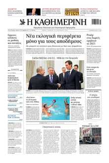 ΚΑΘΗΜΕΡΙΝΗ