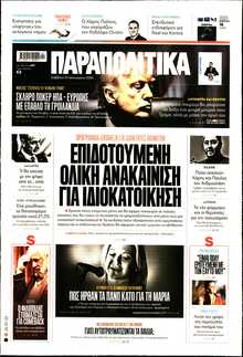 ΠΑΡΑΠΟΛΙΤΙΚΑ