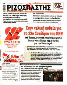 ΡΙΖΟΣΠΑΣΤΗΣ