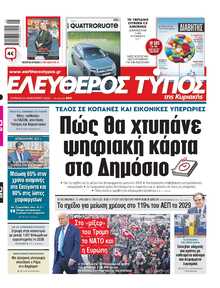 ΕΛΕΥΘΕΡΟΣ ΤΥΠΟΣ  ΚΥΡΙΑΚΗΣ