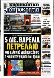 ΚΥΡΙΑΚΑΤΙΚΗ ΔΗΜΟΚΡΑΤΙΑ 