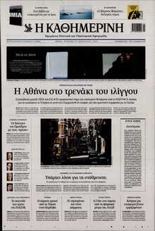 ΚΑΘΗΜΕΡΙΝΗ  ΚΥΡΙΑΚΗΣ