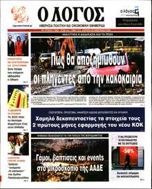 Ο ΛΟΓΟΣ ΤΗΣ ΚΥΡΙΑΚΗΣ