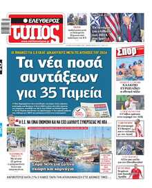 ΕΛΕΥΘΕΡΟΣ ΤΥΠΟΣ