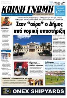 ΚΟΙΝΗ ΓΝΩΜΗ ΚΥΚΛΑΔΩΝ