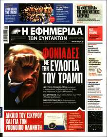 Η ΕΦΗΜΕΡΙΔΑ ΤΩΝ ΣΥΝΤΑΚΤΩΝ