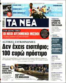 ΤΑ ΝΕΑ