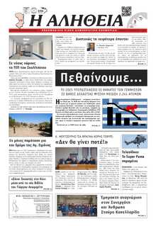 ΑΛΗΘΕΙΑ ΧΙΟΥ