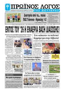 ΠΡΩΙΝΟΣ ΛΟΓΟΣ ΙΩΑΝΝΙΝΩΝ