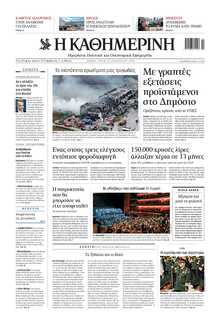 ΚΑΘΗΜΕΡΙΝΗ