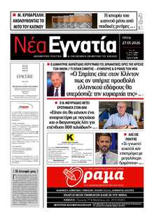 ΝΕΑ ΕΓΝΑΤΙΑ ΚΑΒΑΛΑΣ