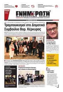 ΕΝΗΜΕΡΩΣΗ ΚΕΡΚΥΡΑΣ