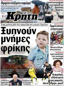 ΝΕΑ ΚΡΗΤΗ ΗΡΑΚΛΕΙΟΥ