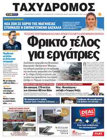 ΤΑΧΥΔΡΟΜΟΣ ΜΑΓΝΗΣΙΑΣ