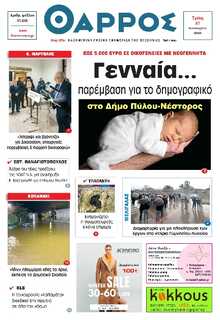 ΘΑΡΡΟΣ ΜΕΣΣΗΝΙΑΣ