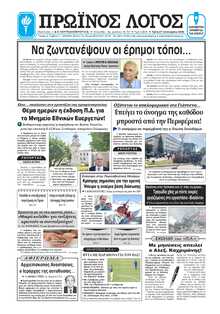 ΠΡΩΙΝΟΣ ΛΟΓΟΣ ΙΩΑΝΝΙΝΩΝ