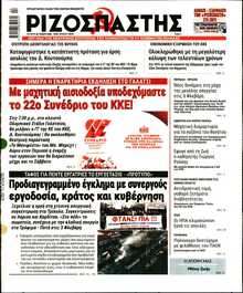 ΡΙΖΟΣΠΑΣΤΗΣ