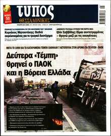 ΤΥΠΟΣ ΘΕΣΣΑΛΟΝΙΚΗΣ