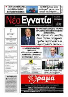 ΝΕΑ ΕΓΝΑΤΙΑ ΚΑΒΑΛΑΣ