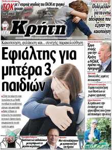 ΝΕΑ ΚΡΗΤΗ ΗΡΑΚΛΕΙΟΥ