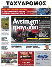 ΤΑΧΥΔΡΟΜΟΣ ΜΑΓΝΗΣΙΑΣ