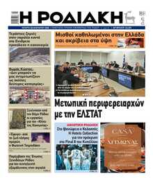 ΡΟΔΙΑΚΗ
