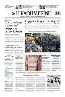 ΚΑΘΗΜΕΡΙΝΗ