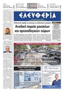 ΕΛΕΥΘΕΡΙΑ ΚΑΛΑΜΑΤΑΣ