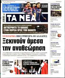 ΤΑ ΝΕΑ