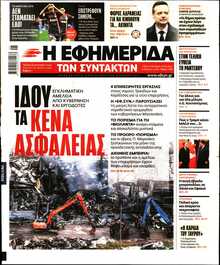Η ΕΦΗΜΕΡΙΔΑ ΤΩΝ ΣΥΝΤΑΚΤΩΝ
