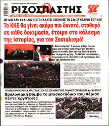 ΡΙΖΟΣΠΑΣΤΗΣ