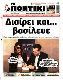 ΤΟ ΠΟΝΤΙΚΙ