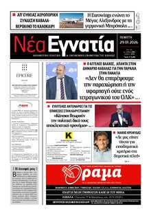 ΝΕΑ ΕΓΝΑΤΙΑ ΚΑΒΑΛΑΣ