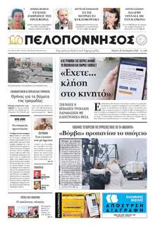 ΠΕΛΟΠΟΝΝΗΣΟΣ