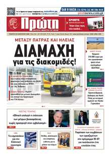 ΠΡΩΤΗ ΗΛΕΙΑΣ 