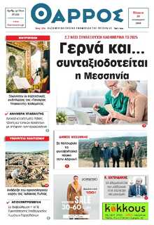 ΘΑΡΡΟΣ ΜΕΣΣΗΝΙΑΣ