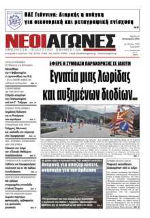 ΝΕΟΙ ΑΓΩΝΕΣ ΗΠΕΙΡΟΥ